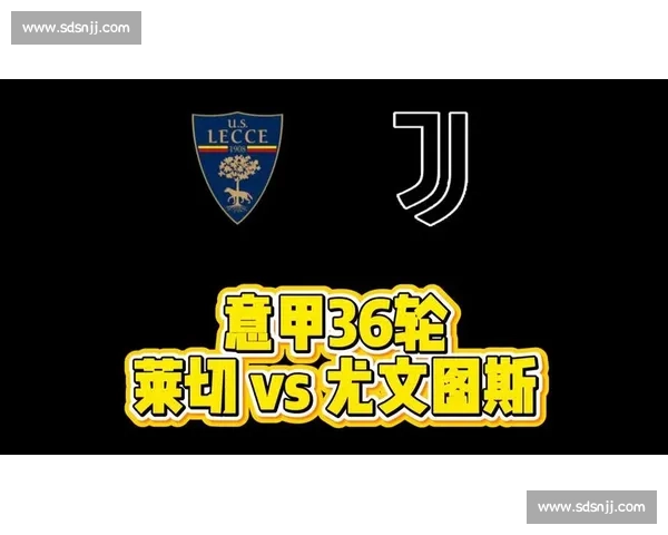 莱切鏖战尤文图斯,赛场风云与意甲积分争夺新格局 莱切鏖战尤文图斯,赛场风云与意甲积分争夺新格局